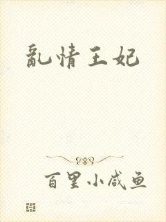 乱情王妃