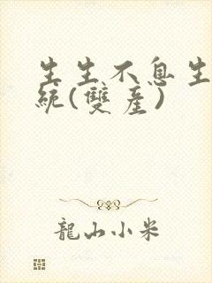 生生不息生子系统(双产)