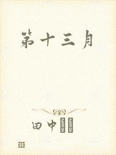第十三月封面
