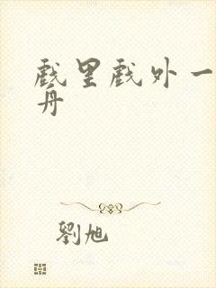 戏里戏外一叶孤舟封面