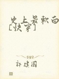 史上最软白月光[快穿]