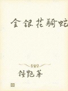 金银花骑蛇难下