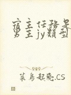 宿主任务是收集男主jy类型小说