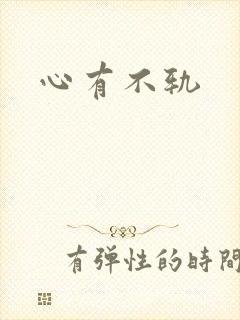 心有不轨