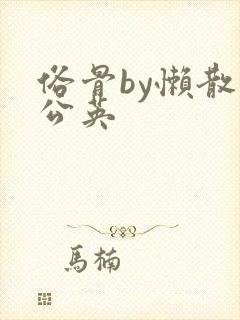 俗骨by懒散蒲公英