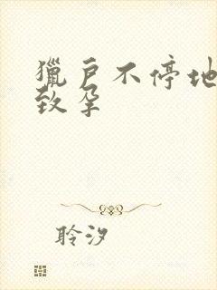 猎户不停地索要致孕