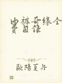 内裤奇缘全文免费目录