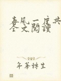 春风一度共缠情全文阅读