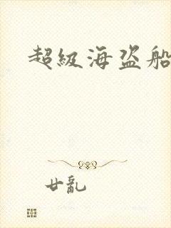 超级海盗船