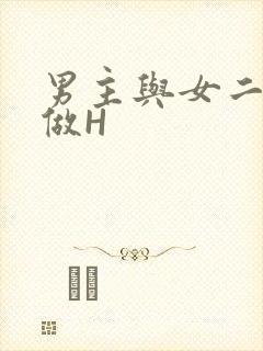 男主与女二疯狂做H
