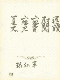 夏宛宛尉迟深全文免费阅读小说封面