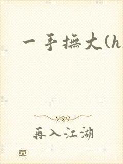 一手抚大(h)封面