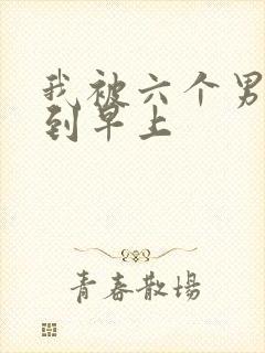 我被六个男人躁到早上