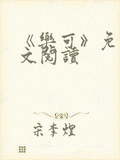 《乐可》免费全文阅读