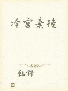 冷宫弃后