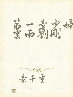 第一章少妇初尝云雨刘刚封面