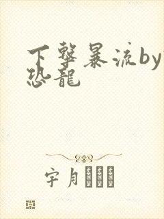 下击暴流by假恐龙