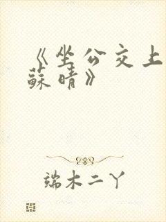 《坐公交上班的苏晴》