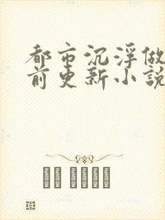 都市沉浮做局超前更新小说下载封面