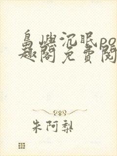 岛屿沉眠po笔趣阁免费阅读