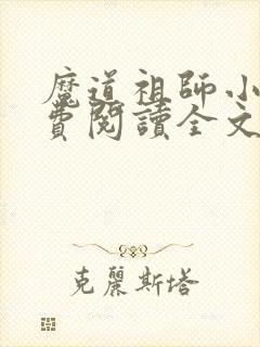 魔道祖师小说免费阅读全文无删减