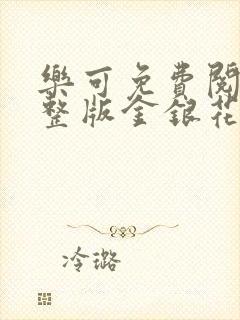 乐可免费阅读完整版金银花露