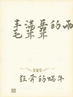 丰满岳的两腿间毛茸茸