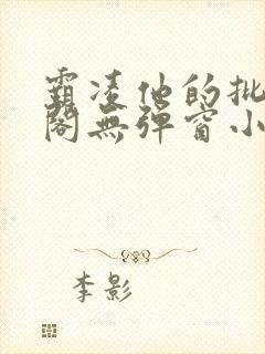 霸凌他的批笔趣阁无弹窗小说