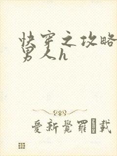 快穿之攻略各种男人h封面