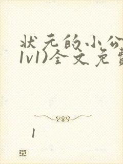 状元的小公主(1v1)全文免费阅读