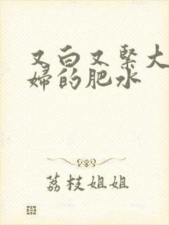 又白又紧大屁贵妇的肥水