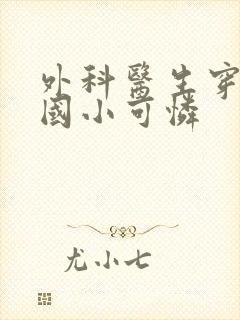 外科医生穿成民国小可怜