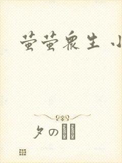 萤萤众生 小叙封面