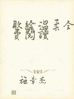 败给温柔全文免费阅读封面