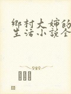 乡村大婶的幸福生活小说全文阅读