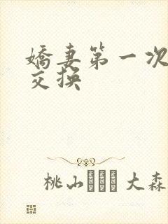 娇妻第一次尝试交换