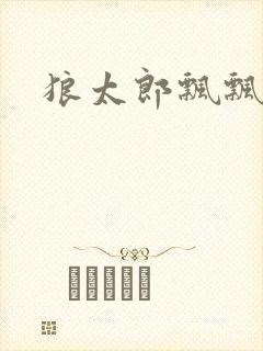 狼太郎飘飘欲仙