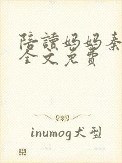 陪读妈妈秦雨宁全文免费