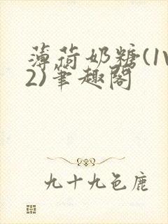 薄荷奶糖(1V2)笔趣阁