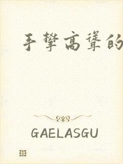 手攀高耸的巨峰