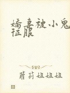 娇妻被小鬼巨茎征服封面