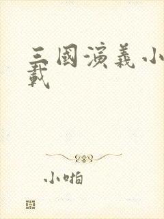 三国演义小说下载