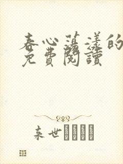 春心荡漾的小说免费阅读封面