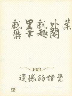 戏里戏外叶芙岑栾笔趣阁封面