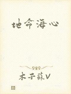 地命海心