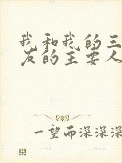 我和我的三个室友的主要人物关系