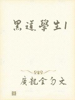 黑道学生1