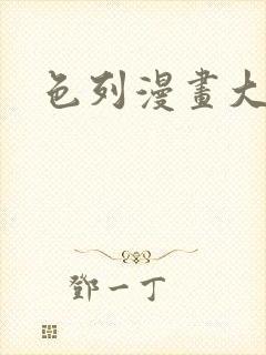 色列漫画大全封面