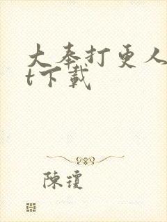大奉打更人txt下载