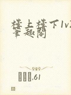 楼上楼下1v2笔趣阁封面